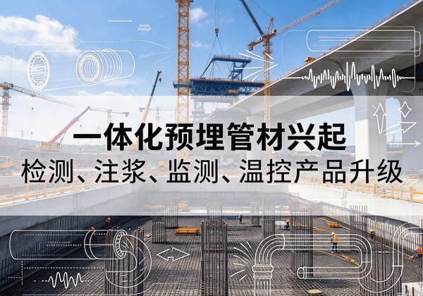 花垣一体化管材产品兴起，声测注浆一体管、多功能预埋管应用增多