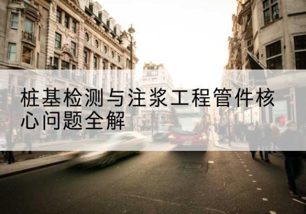 花垣声测管常用规格有哪些？-桩基检测与注浆工程管件核心问题全解